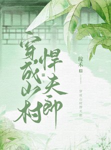 《穿成山村悍夫郎》
