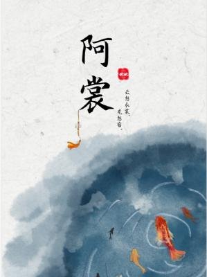 《阿裳》