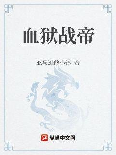 《血狱战帝》