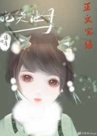 《清穿之吃货继母的日常》