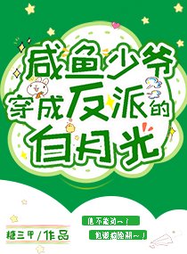 《咸鱼少爷穿成反派的白月光》