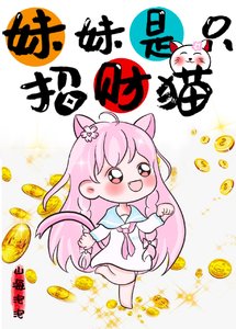 《妹妹是只招财猫》