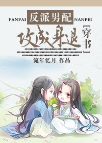 《反派男配齐穿书/反派男配,攻成身退》