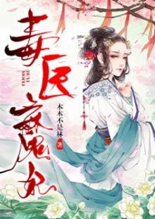 《毒医魔妃》