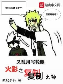 《木叶之复制之神》