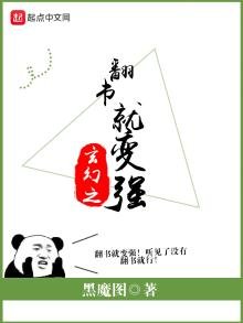 《玄幻之翻书就变强》