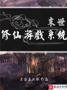 《末世修仙游戏系统》