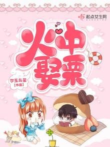 《火中娶栗》