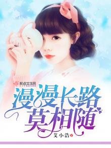 《漫漫长路莫相随》