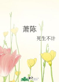 《萧陈》