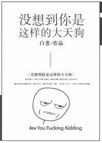 《没想到你是这样的大天狗》