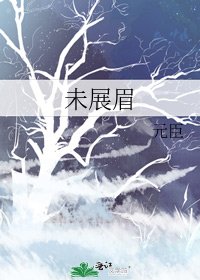 《未展眉》