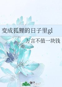 《变成狐狸的日子里gl》