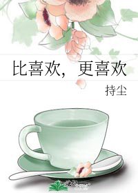 《比喜欢,更喜欢》