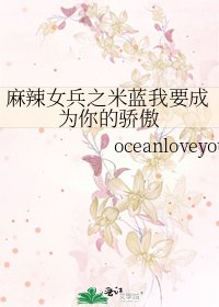 《麻辣女兵之米蓝我要成为你的骄傲》
