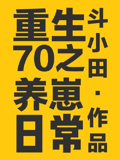 《重生70之养崽日常》
