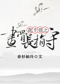 《花千骨之画骨长相守》