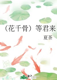 《(花千骨)等君来》
