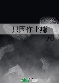 只因你上瘾