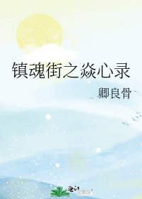 《镇魂街之焱心录》