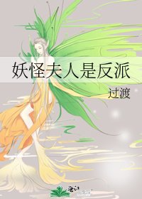 《妖怪夫人是反派》