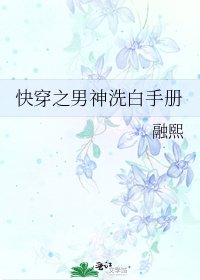 《快穿之男神洗白手册》