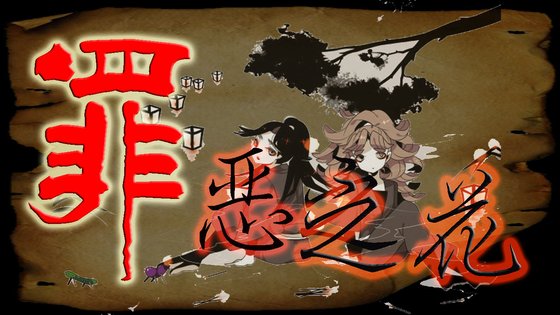 《罪恶之花恶之系列同人》
