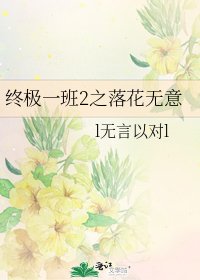 《终极一班2之落花无意》