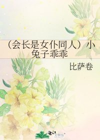 《(会长是女仆同人)小兔子乖乖》