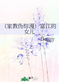 《(家教伪综漫)富江的女儿》