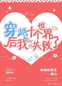 《穿越十个世界后我跑路失败了》
