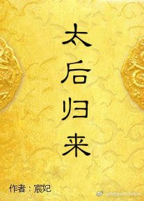 《重生之太后归来》