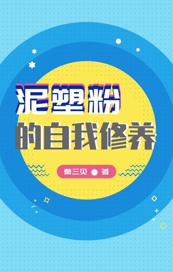 《泥塑粉的自我修养》