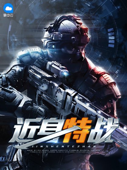 《近身特战》