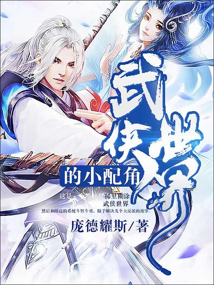 《武侠世界的小配角》