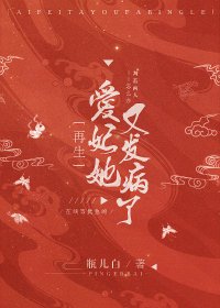 《爱妃她又发病了》