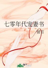《七零年代宠妻书》