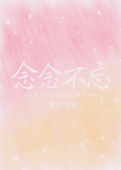 《念念不忘》