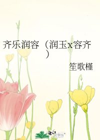 《齐乐润容(润玉x容齐)》