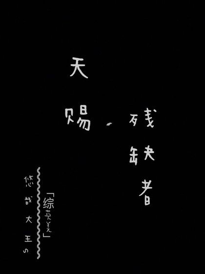 天赐·残缺者