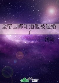 《全帝国都知道他被退婚了》