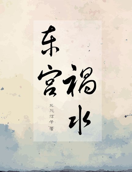 《东宫祸水》