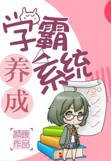 《学霸养成系统》