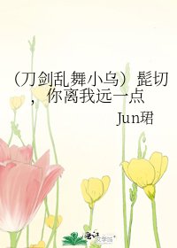 《(刀剑乱舞小乌)髭切,你离我远一点》
