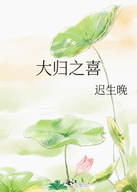 《大归之喜》