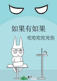 《如果有如果》