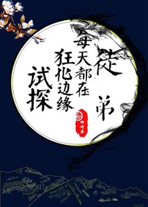 《徒弟每天都在狂化边缘试探》