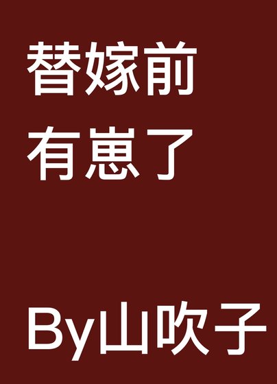 《替嫁前有崽了》