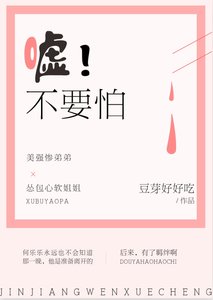《嘘,不要怕》