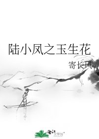 《陆小凤之玉生花》